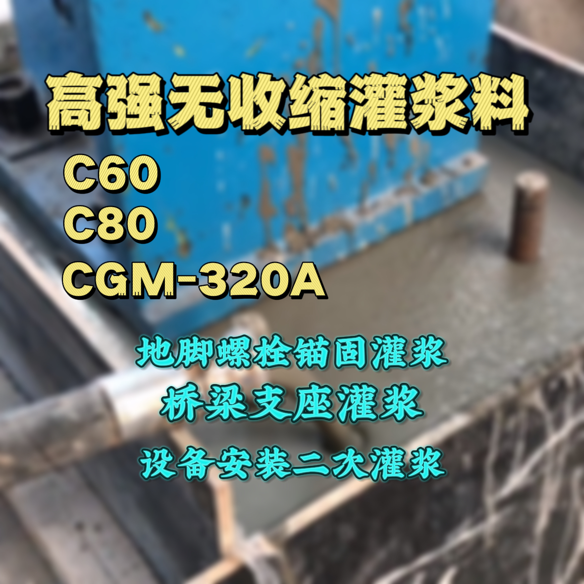 望谟C60灌浆料